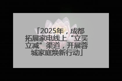 2025年，成都拓展家电线上“立买立减”渠道，开展蓉城家庭焕新行动