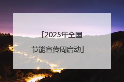 2025年全国节能宣传周启动