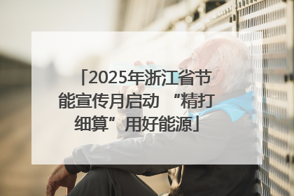 2025年浙江省节能宣传月启动 “精打细算”用好能源