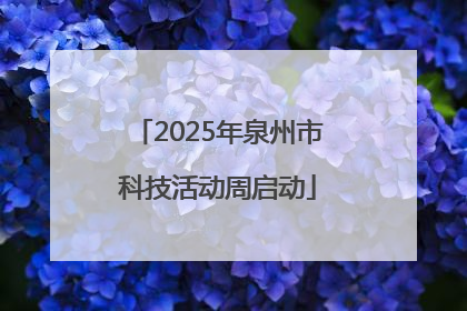 2025年泉州市科技活动周启动