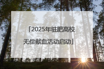 2025年驻肥高校无偿献血活动启动