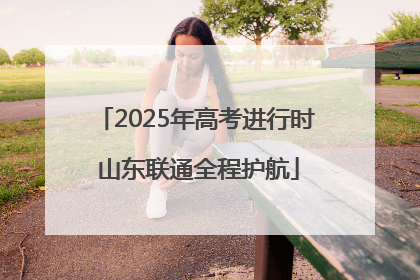 2025年高考进行时 山东联通全程护航