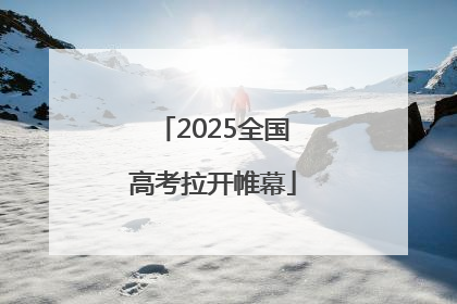 2025全国高考拉开帷幕