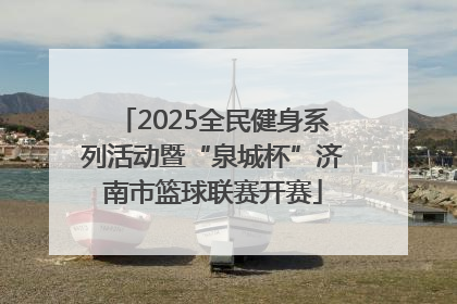 2025全民健身系列活动暨“泉城杯”济南市篮球联赛开赛