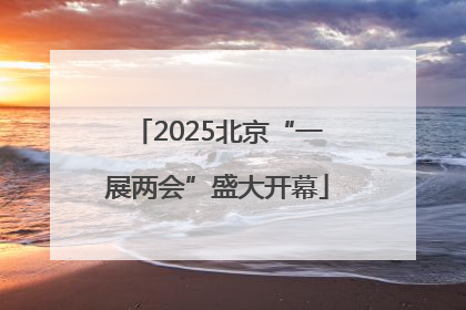 2025北京“一展两会”盛大开幕