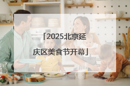 2025北京延庆区美食节开幕