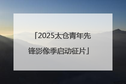 2025太仓青年先锋影像季启动征片
