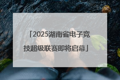 2025湖南省电子竞技超级联赛即将启幕
