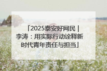 2025泰安好网民｜李涛：用实际行动诠释新时代青年责任与担当