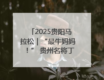 2025贵阳马拉松｜“最牛妈妈！” 贵州名将丁常琴获网友点赞