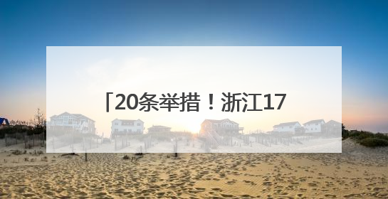 20条举措！浙江17部门发文支持游戏出海