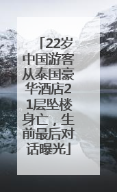 22岁中国游客从泰国豪华酒店21层坠楼身亡，生前最后对话曝光