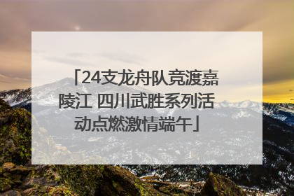 24支龙舟队竞渡嘉陵江 四川武胜系列活动点燃激情端午