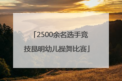 2500余名选手竞技昆明幼儿操舞比赛