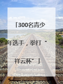 300名青少年选手，拳打“祥云杯”