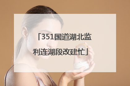 351国道湖北监利连湖段改建忙