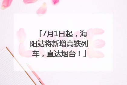 7月1日起，海阳站将新增高铁列车，直达烟台！