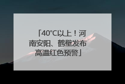 40℃以上！河南安阳、鹤壁发布高温红色预警