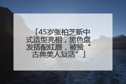 45岁张柏芝新中式造型亮相，黑色盘发搭配红唇，被赞“古典美人复活”