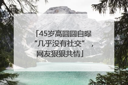45岁高圆圆自曝“几乎没有社交”，网友狠狠共情