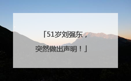 51岁刘强东，突然做出声明！