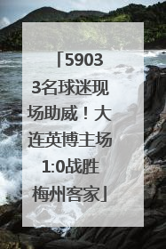 59033名球迷现场助威！大连英博主场1:0战胜梅州客家