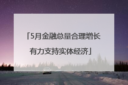 5月金融总量合理增长 有力支持实体经济