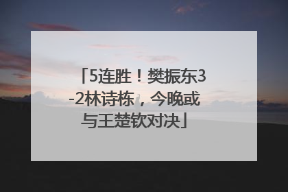 5连胜！樊振东3-2林诗栋，今晚或与王楚钦对决