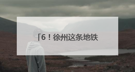 6！徐州这条地铁预计今年通车运营