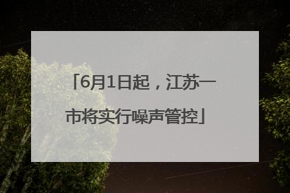 6月1日起，江苏一市将实行噪声管控