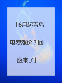 6月起青岛电费涨价？回应来了