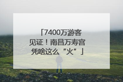 7400万游客见证！南昌万寿宫凭啥这么“火”