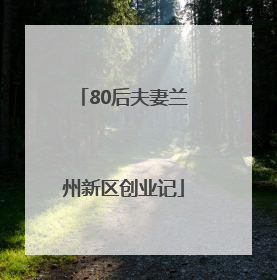 80后夫妻兰州新区创业记