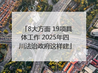 8大方面 19项具体工作 2025年四川法治政府这样建