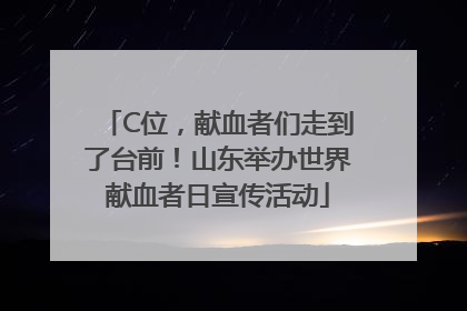 C位，献血者们走到了台前！山东举办世界献血者日宣传活动