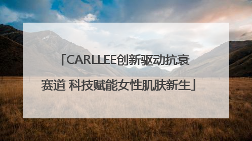 CARLLEE创新驱动抗衰赛道 科技赋能女性肌肤新生