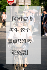 @中高考考生 这个景点凭准考证免票