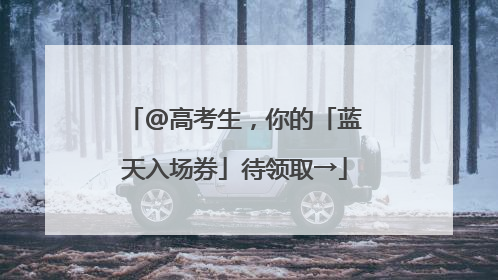 @高考生，你的「蓝天入场券」待领取→