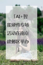 AI+智能硬件专场活动在南京建邺区举办