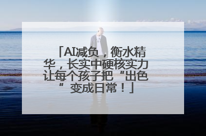 AI减负，衡水精华，长实中硬核实力让每个孩子把“出色”变成日常！