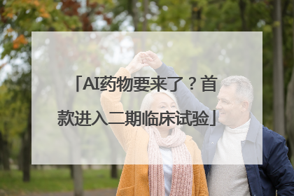 AI药物要来了？首款进入二期临床试验