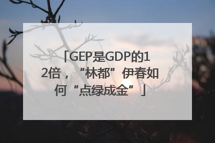 GEP是GDP的12倍，“林都”伊春如何“点绿成金”