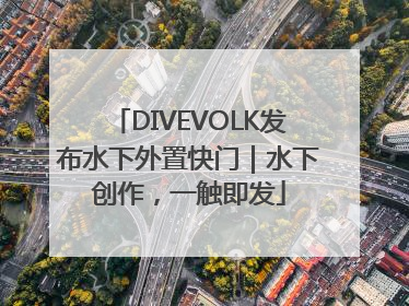 DIVEVOLK发布水下外置快门｜水下创作，一触即发