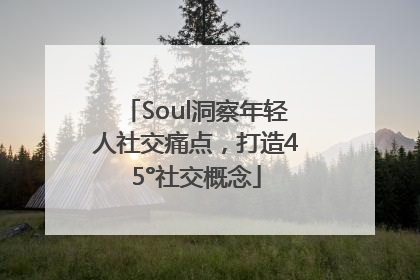 Soul洞察年轻人社交痛点，打造45°社交概念