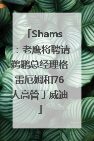 Shams：老鹰将聘请鹈鹕总经理格雷厄姆和76人高管丁威迪
