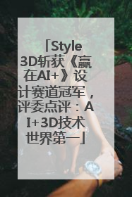Style3D斩获《赢在AI+》设计赛道冠军，评委点评：AI+3D技术世界第一