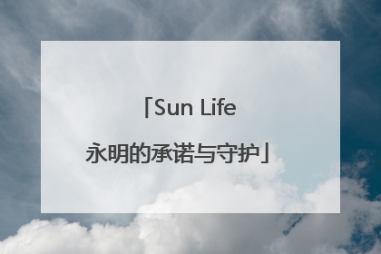 Sun Life永明的承诺与守护