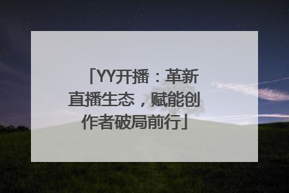 YY开播：革新直播生态，赋能创作者破局前行